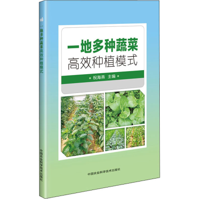 [M]一地多种蔬菜高效种植模式 祝海燕 编 -9787511646712