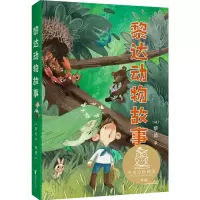 [M]黎达动物故事-9787533961602