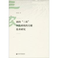 [M]面向"三农"问答系统的关键技术研究-9787520118361