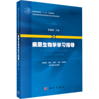 [M]病原生物学学习指导-9787030405517