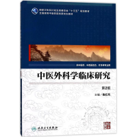 [M]中医外科学临床研究-9787117248945