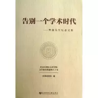 [M]告别一个学术时代/樊骏先生纪念文集-9787509746745