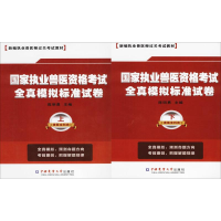 [M]国家执业兽医资格考试全真模拟标准试卷-9787565509131