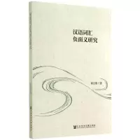 [M]汉语词汇负面义研究-9787509759295
