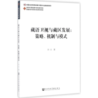 [M]藏语卫视与藏区发展-9787509780954
