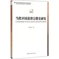 [M]当代中国基督宗教史研究-9787516171738