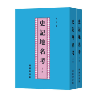 [M]史记地名考(全2册) 钱穆 著 -9787100032407