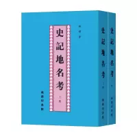 [M]史记地名考(全2册) 钱穆 著 -9787100032407