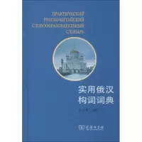[M]实用俄汉构词词典-9787100068017