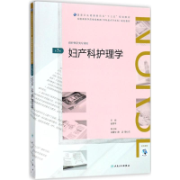 [M]妇产科护理学-9787117261692