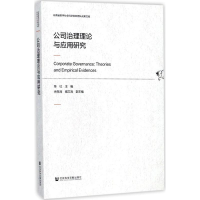[M]公司治理理论与应用研究-9787520106245