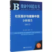 [M]社区首诊与健康中国分析报告.2017-9787520106962