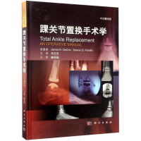 [M]踝关节置换手术学-9787030529138