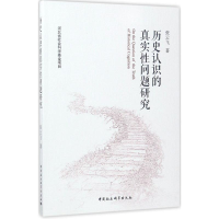 [M]历史认识的真实性问题研究-9787520300452