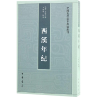 [M]西汉年纪-9787101131314