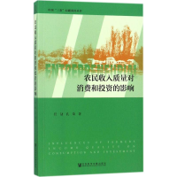 [M]农民收入质量对消费和投资的影响-9787520114790