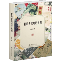 [M]我的老虎尾巴书房-9787313191861