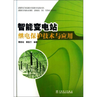 [M]智能变电站继电保护技术与应用-9787512342064