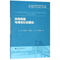 [M]共同缔造与海沧社会建设-9787520119214