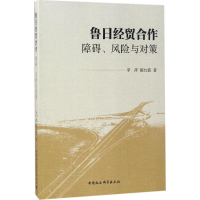 [M]鲁日经贸合作-9787520305617