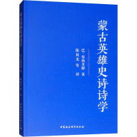 [M]蒙古英雄史诗的诗学-9787520329262