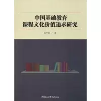 [M]中国基础教育课程文化价值追求研究 邱芳婷 著 -9787520336918