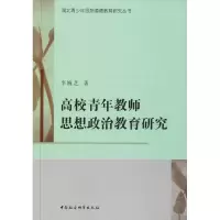 [M]高校青年教师思想政治教育研究-9787520337823