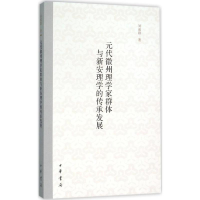 [M]元代徽州理学家群体与新安理学的传承发展-9787101112337