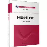 [M]肿瘤专科护理-9787117267038