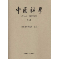 [M]中国禅学(第五卷)-9787500495192