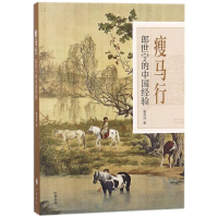 [M]瘦马行-9787101128642