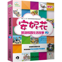 [M]英语校园生活故事 2 安妮花(全8册)-9787111532736
