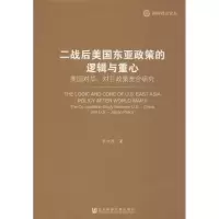 [M]二战后美国东亚政策的逻辑与重心-9787520111935