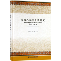 [M]渤海人社会生活研究-9787520120258