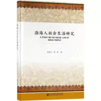 [M]渤海人社会生活研究-9787520120258