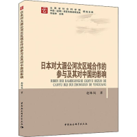 [M]日本对大湄公河次区域合作的参与及其对中国的影响-9787520328074