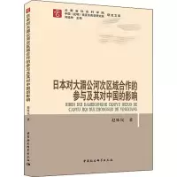 [M]日本对大湄公河次区域合作的参与及其对中国的影响-9787520328074