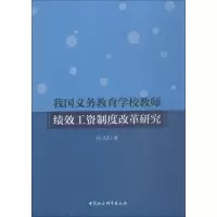 [M]我国义务教育学校教师绩效工资制度改革研究-9787520336581