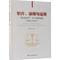 [M]引介、诠释与运用 "社会法学"在中国的成长(1898-1937)-9787520339537