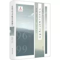 [M]中国当代文学批评史料编年-9787567552562