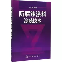 [M]防腐蚀涂料涂装技术-9787122276148