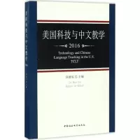 [M]美国科技与中文教学.2016-9787516185858