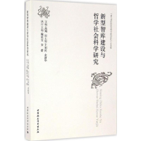 [M]新型智库建设与哲学社会科学研究-9787516187050