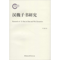 [M]汉魏子书研究-9787520324144