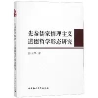 [M]先秦儒家情理主义道德哲学形态研究-9787520328487