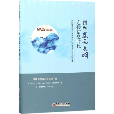 [M]圆融东西文明·迎接信息时代-9787513650342