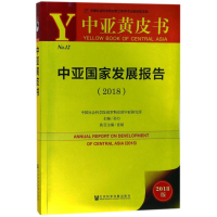 [M]中亚国家发展报告(2018)-9787520123730