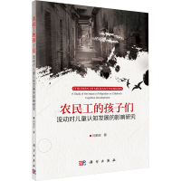 [M]农民工的孩子们:流动对儿童认知发展的影响研究-9787030559258