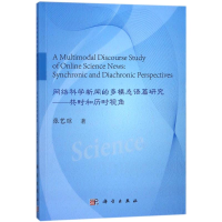 [M]网络科学新闻的多模态语篇研究:共时和历时视角-9787030560605