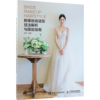 [M]新娘妆容造型技法解析与跟妆指南-9787115484260